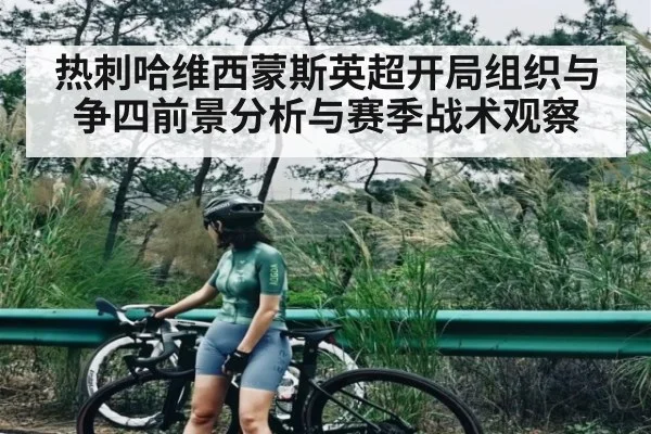 热刺哈维西蒙斯英超开局组织与争四前景分析与赛季战术观察