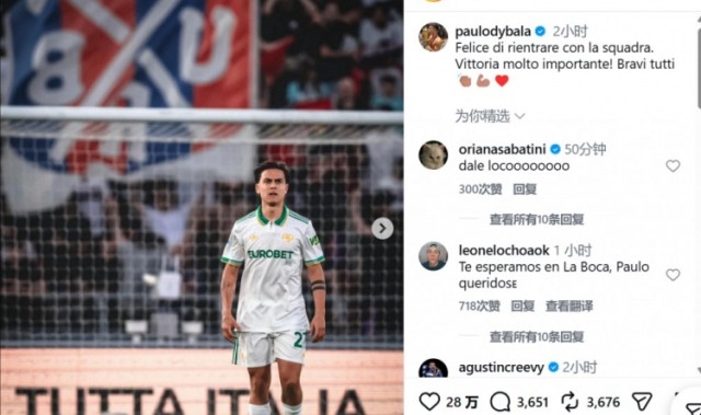 开云注册入口-迪巴拉复出社媒：很高兴能回归球队，非常重要的胜利